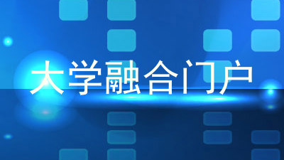 大学融合门户