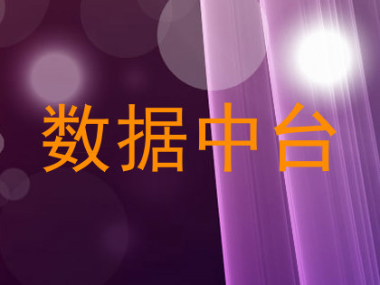 数据中台
