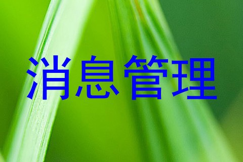 消息管理