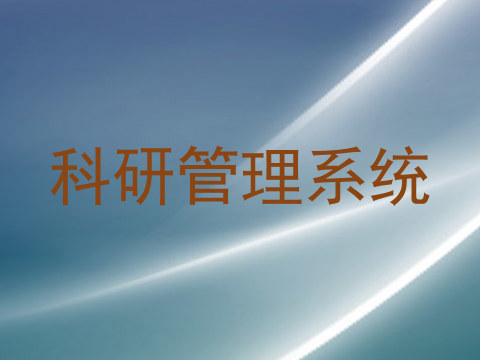 科研管理系统