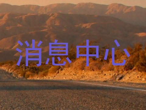 消息中心