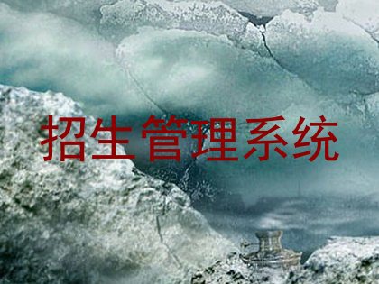 招生管理系统
