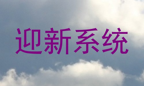 迎新系统