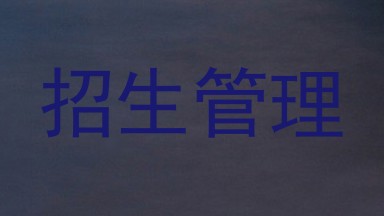 招生管理