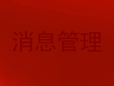 消息管理