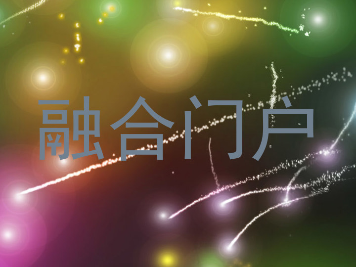 融合门户