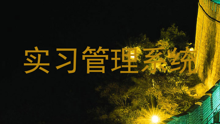 实习管理系统