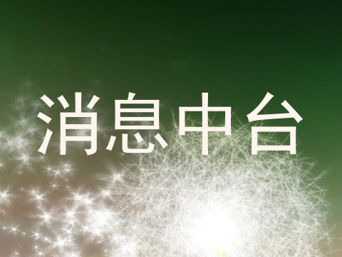 消息中台