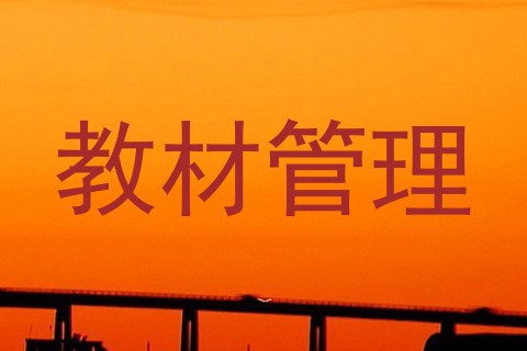 教材管理
