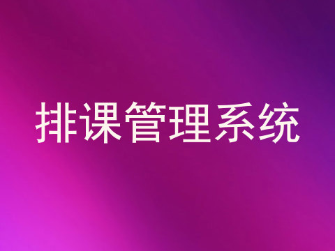排课管理系统