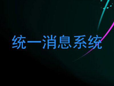 统一消息系统