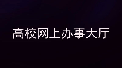 高校网上办事大厅