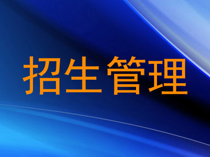 招生管理