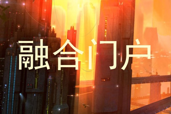 融合门户