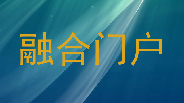 融合门户