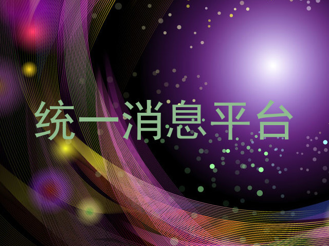 统一消息平台