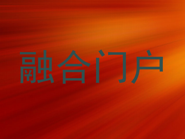 融合门户
