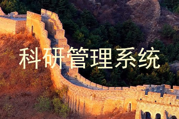 科研管理系统