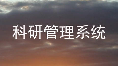 科研管理系统