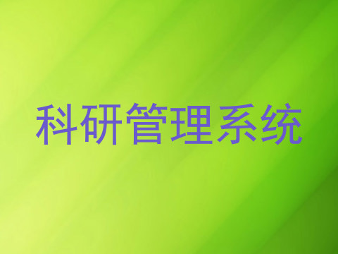 科研管理系统