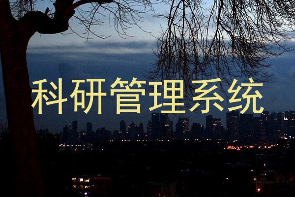 科研管理系统