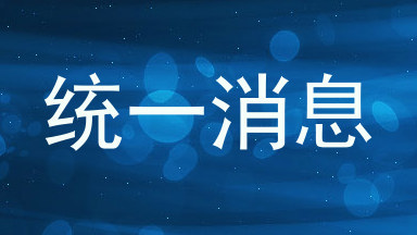 统一消息