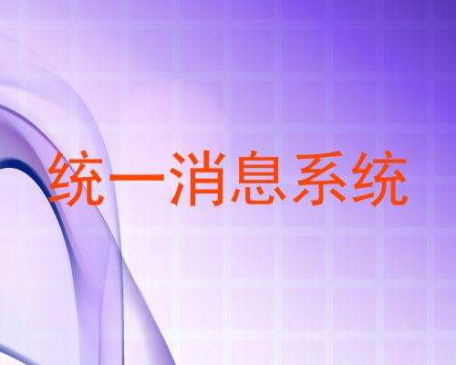 统一消息系统