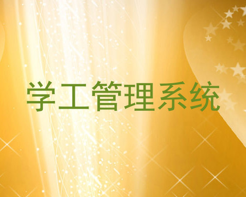 学工管理系统