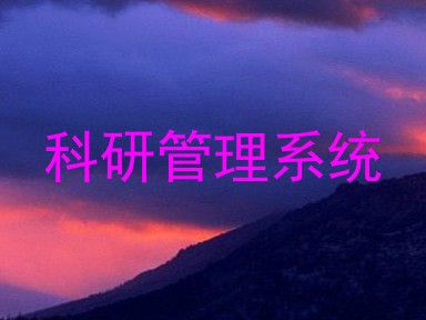 科研管理系统