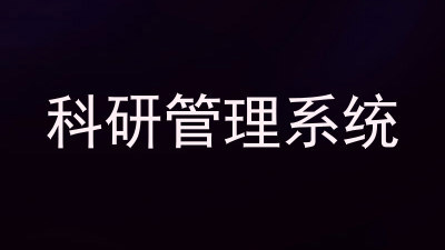 科研管理系统