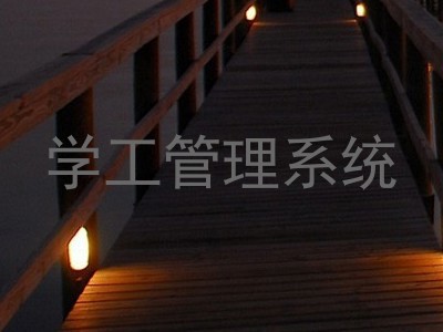 学工管理系统