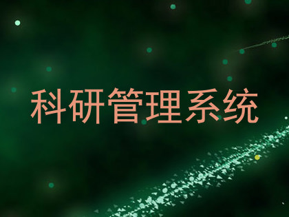 科研管理系统