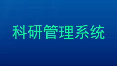 科研管理系统