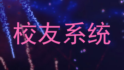 校友系统