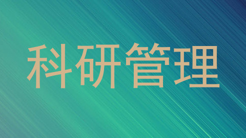 科研管理