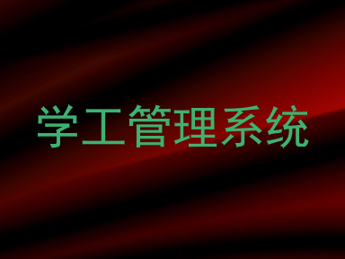 学工管理系统