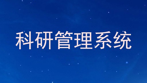科研管理系统