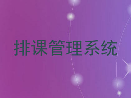 排课管理系统