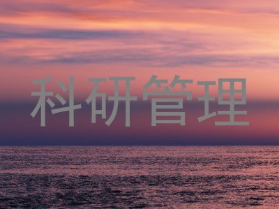 科研管理