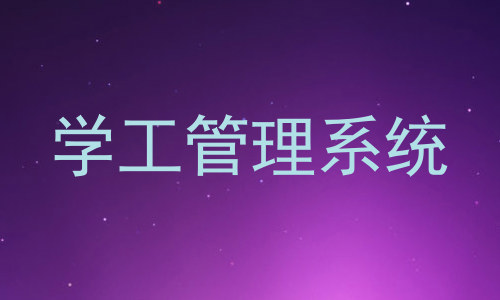 学工管理系统