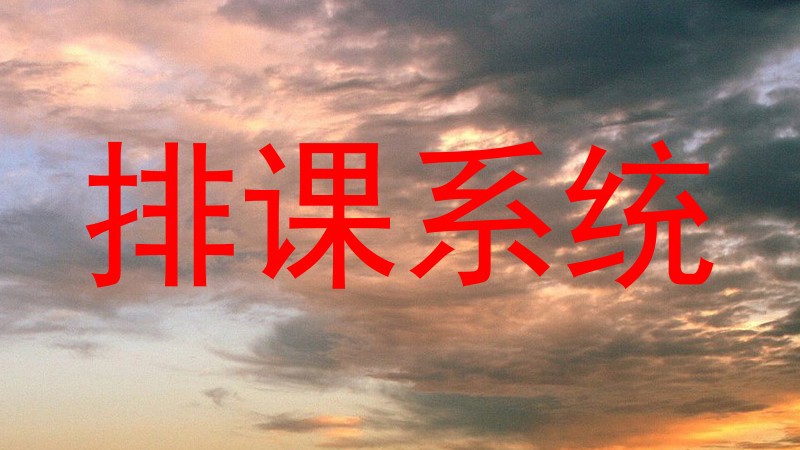 排课系统