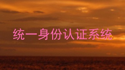 统一身份认证系统