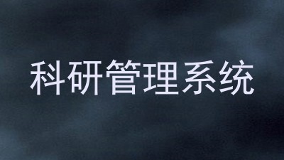 科研管理系统