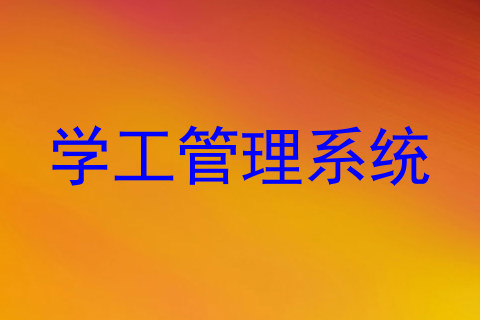 学工管理系统