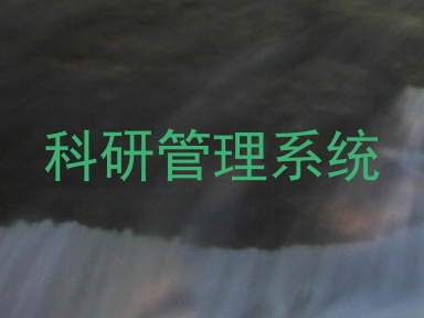 科研管理系统