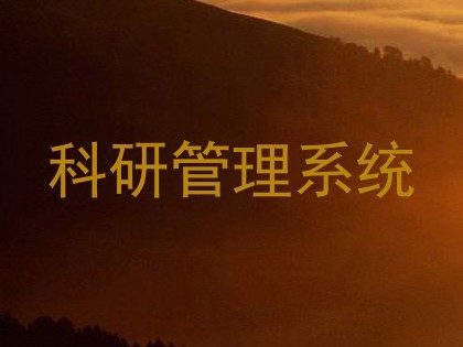 科研管理系统