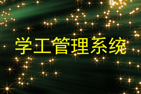 学工管理系统