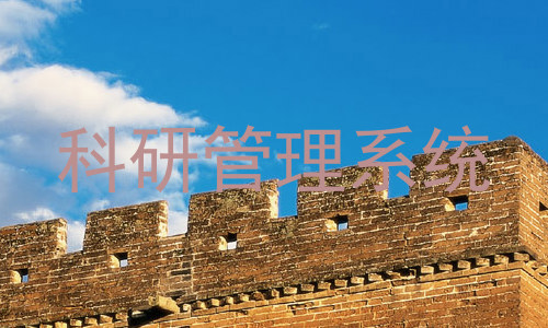 科研管理系统