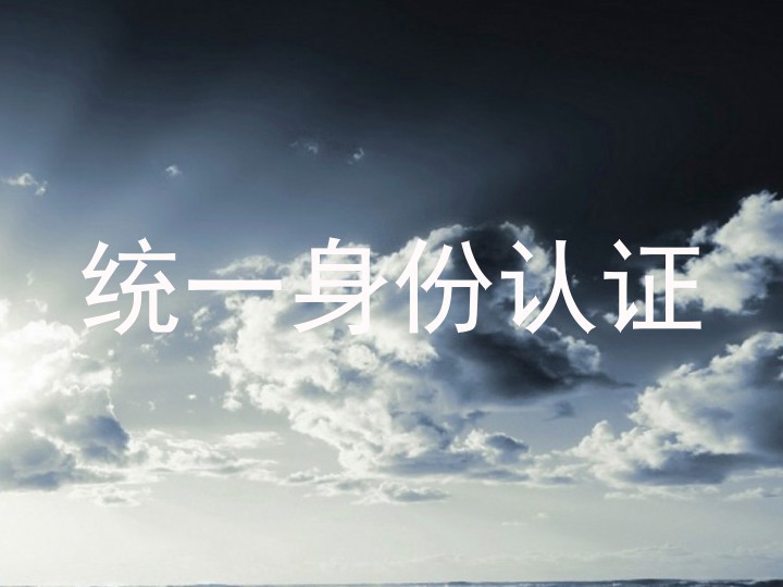 统一身份认证