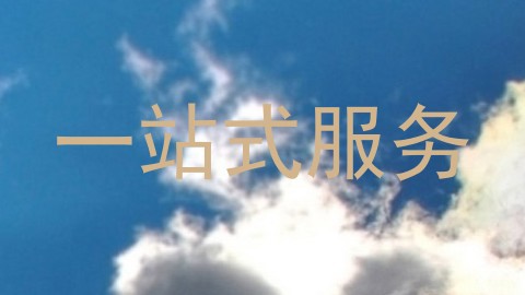一站式服务